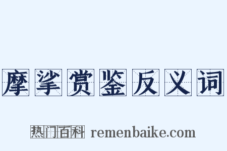 摩挲赏鉴反义词是什么意思的图片